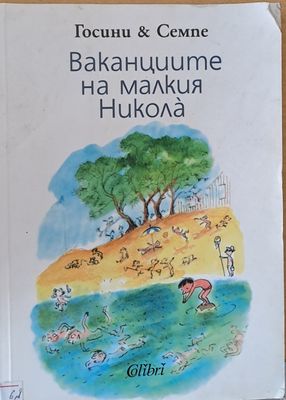 Ваканциите на малкия Никола