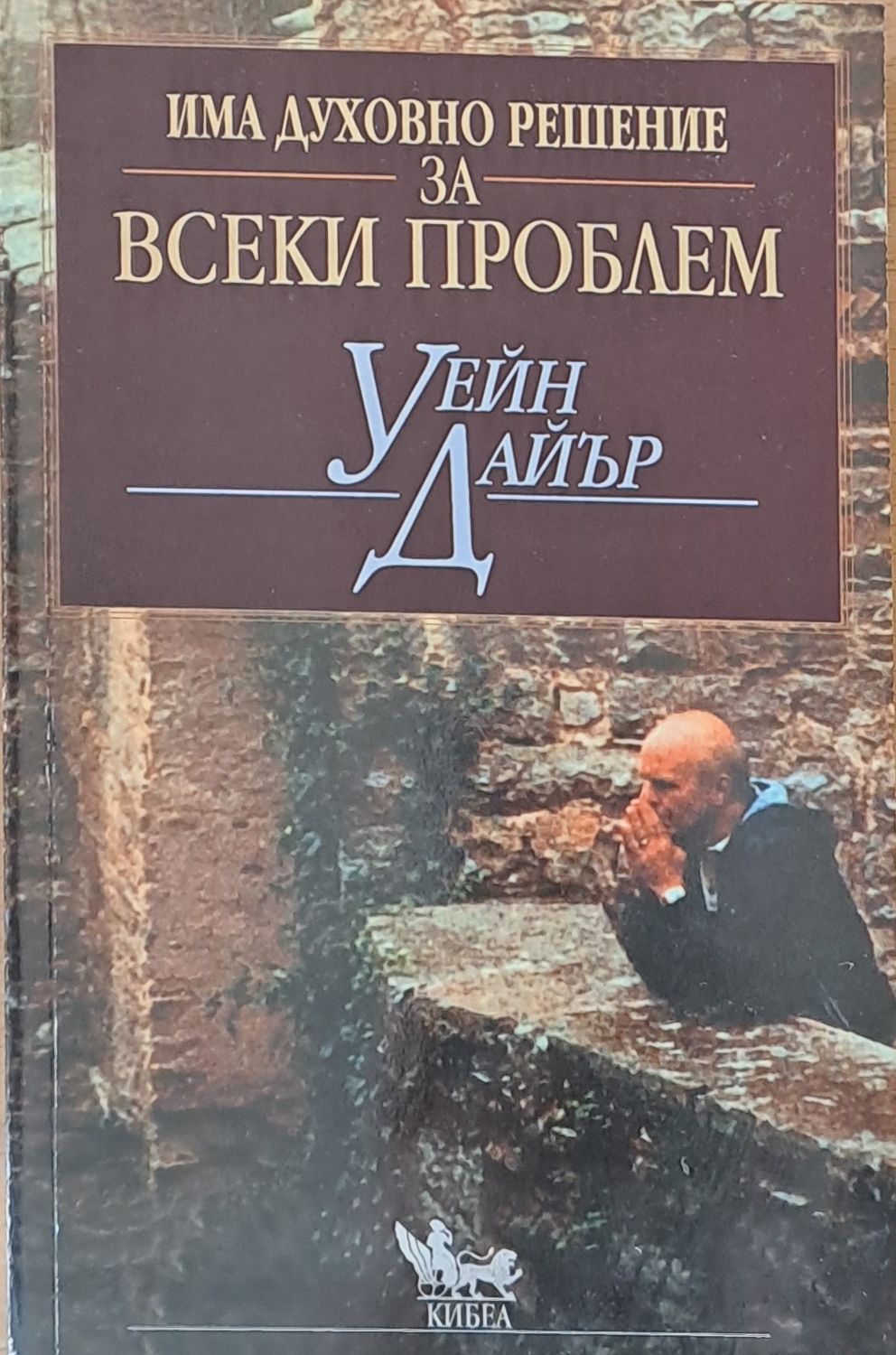 Има духовно решение за всеки проблем