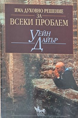 Има духовно решение за всеки проблем
