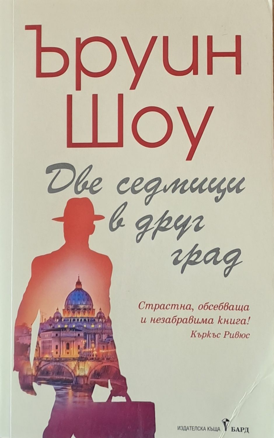 Две седмици в друг град