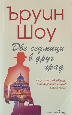 Две седмици в друг град