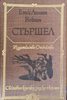 Стършел