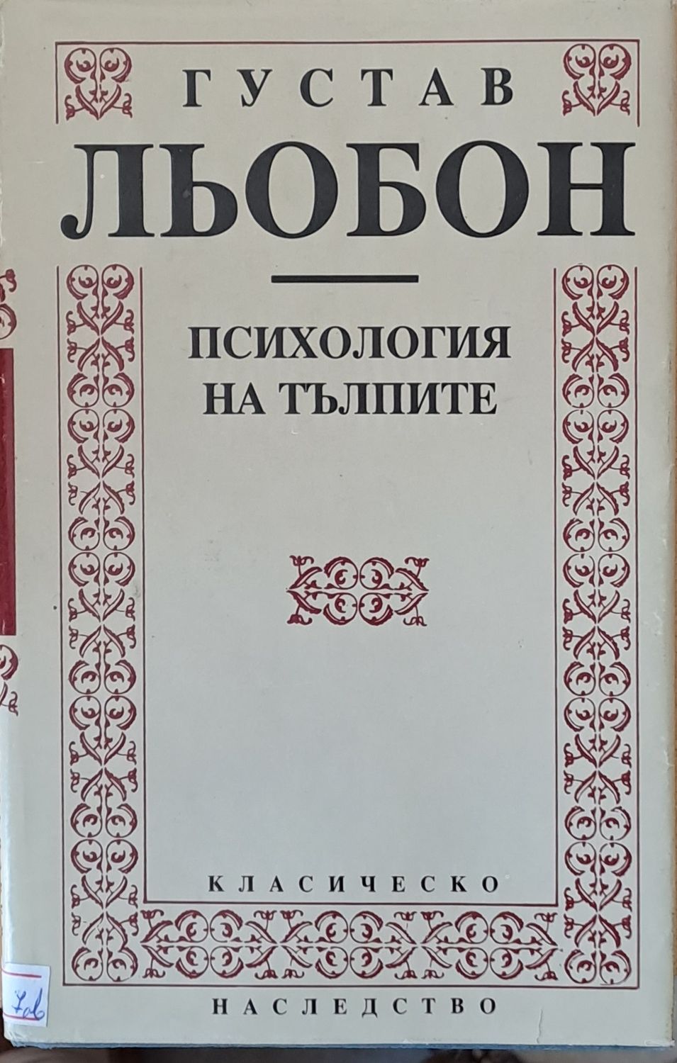 Психология на тълпите Психология на тълпите