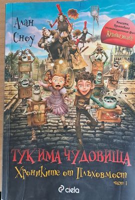 Тук има чудовища