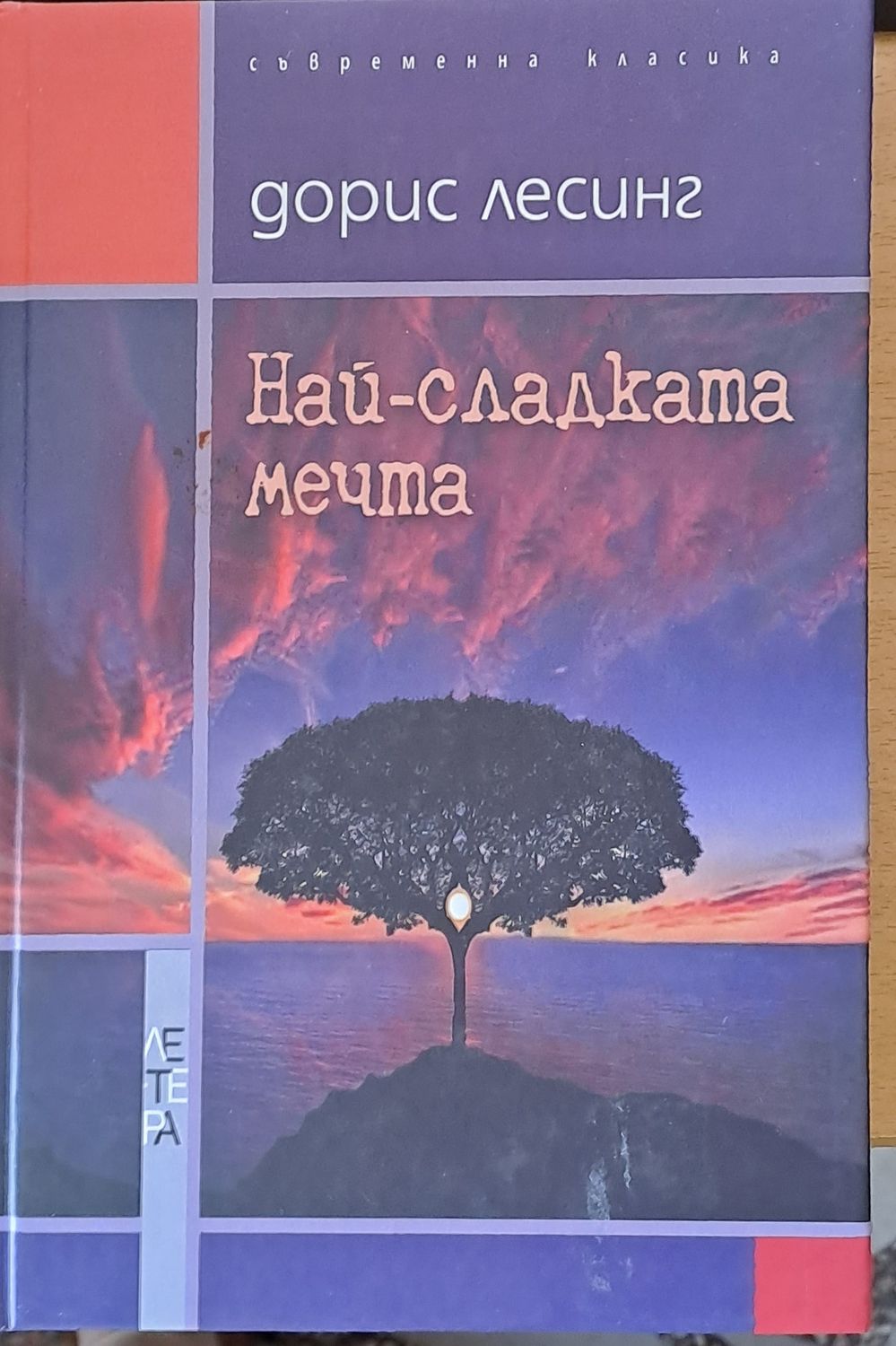 Най-сладката мечта
