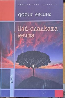Най-сладката мечта