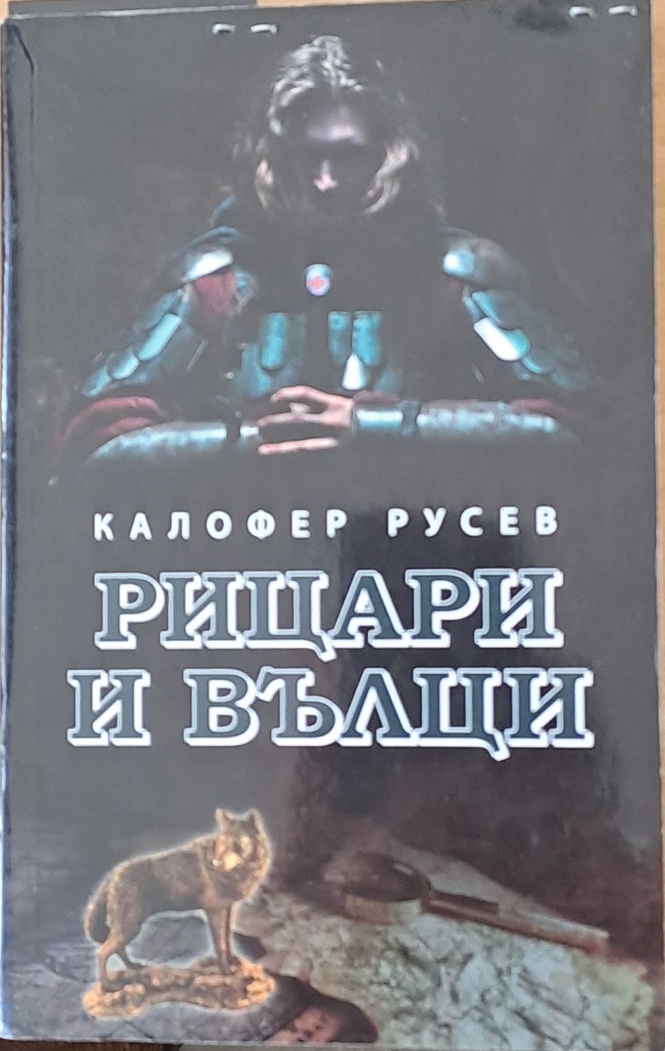 Рицари и вълци
