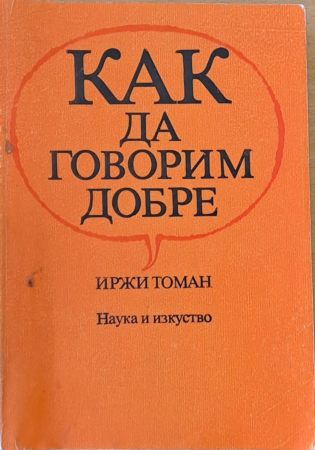Как да говорим добре