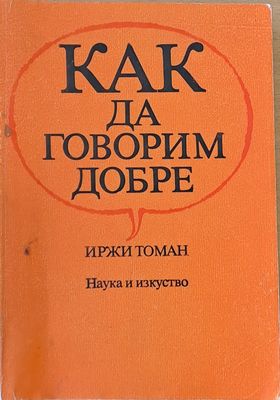Как да говорим добре