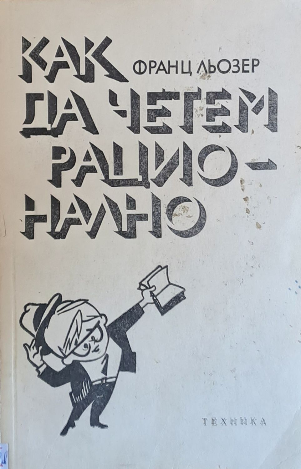 Как да четем рационално