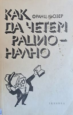 Как да четем рационално