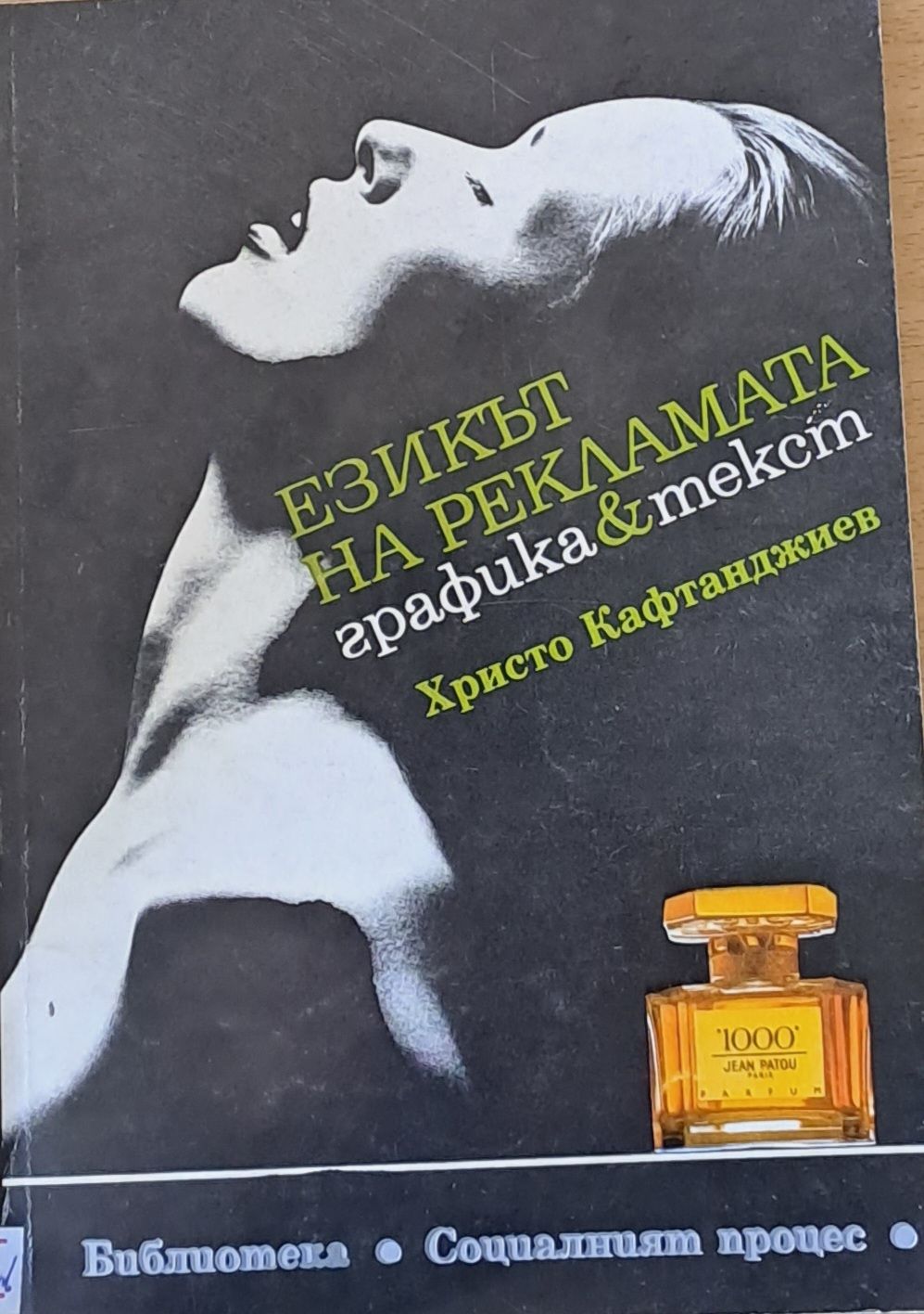 Езикът на рекламата: графика и текст