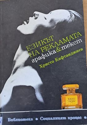 Езикът на рекламата: графика и текст