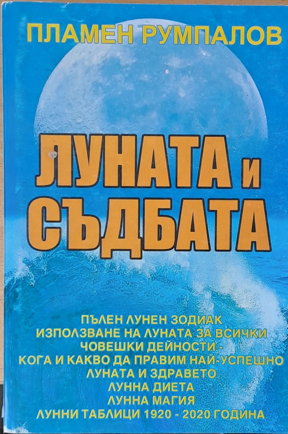 Луната и съдбата