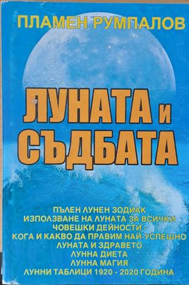 Луната и съдбата