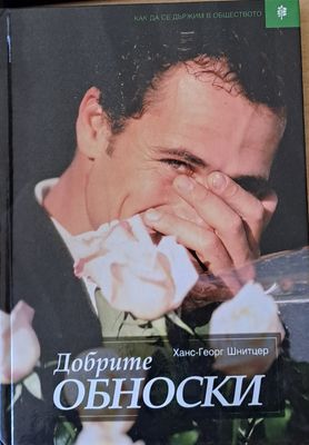 Добрите обноски