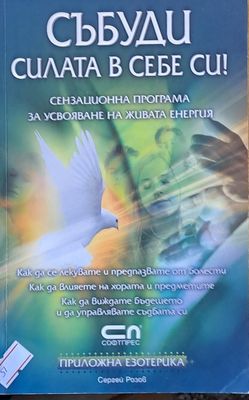 Събуди силата в себе си!