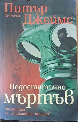 Недостатъчно мъртъв