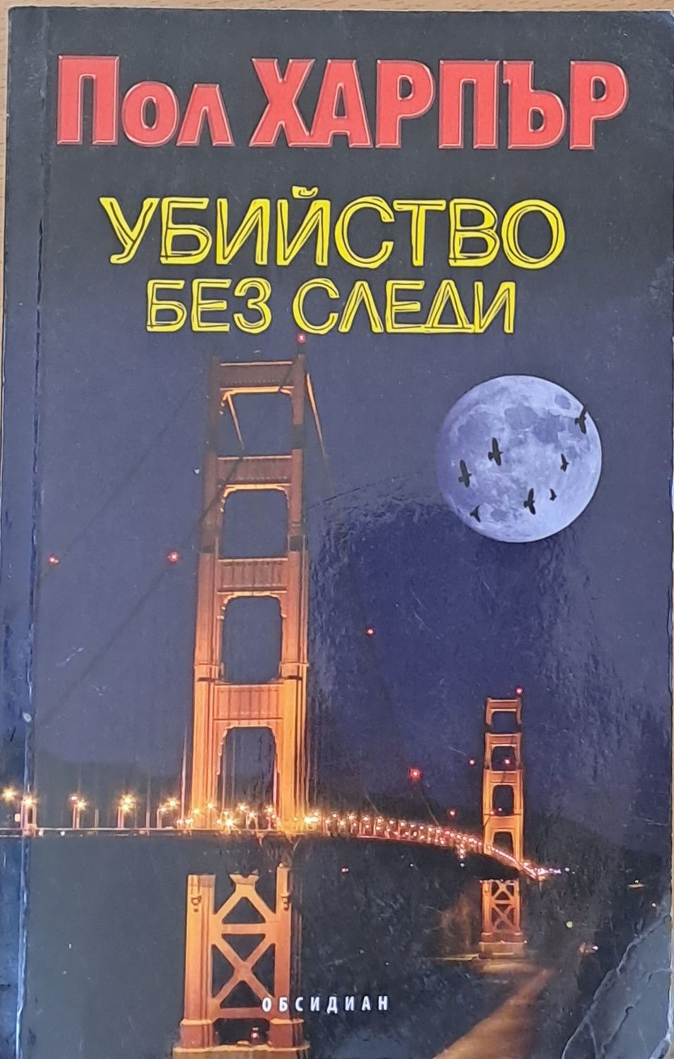 Убийство без следи