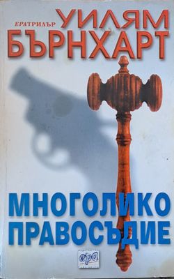 Многолико правосъдие