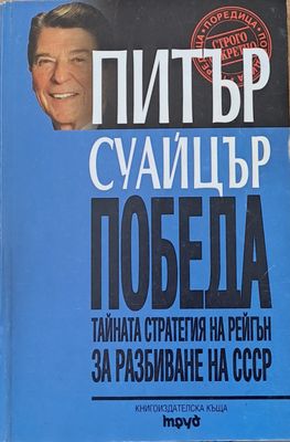Победа. Тайната стратегия на Рейгън за разбиване на СССР