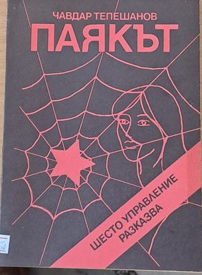 Паякът