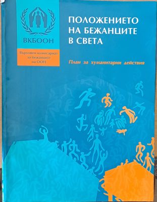 Положението на бежанците в света