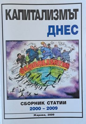 Капитализмът днес