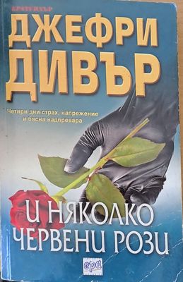 И няколко червени рози