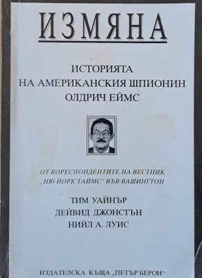 Историята на американския шпионин Олдрич Еймс