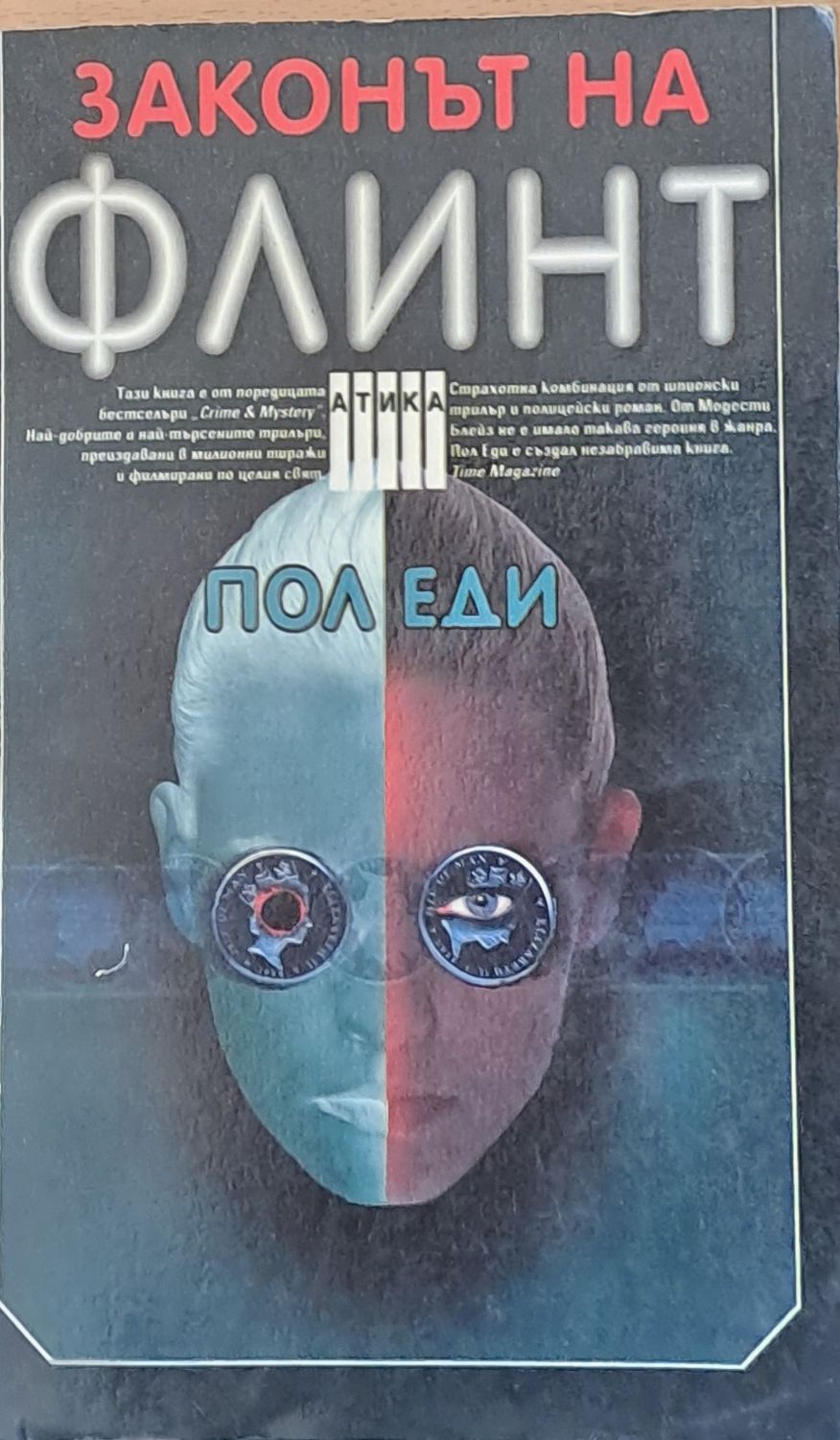 Законът на Флинт
