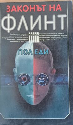 Законът на Флинт