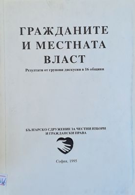 Гражданите и местната власт