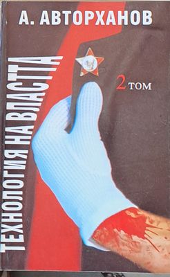 Технология на властта, том 2