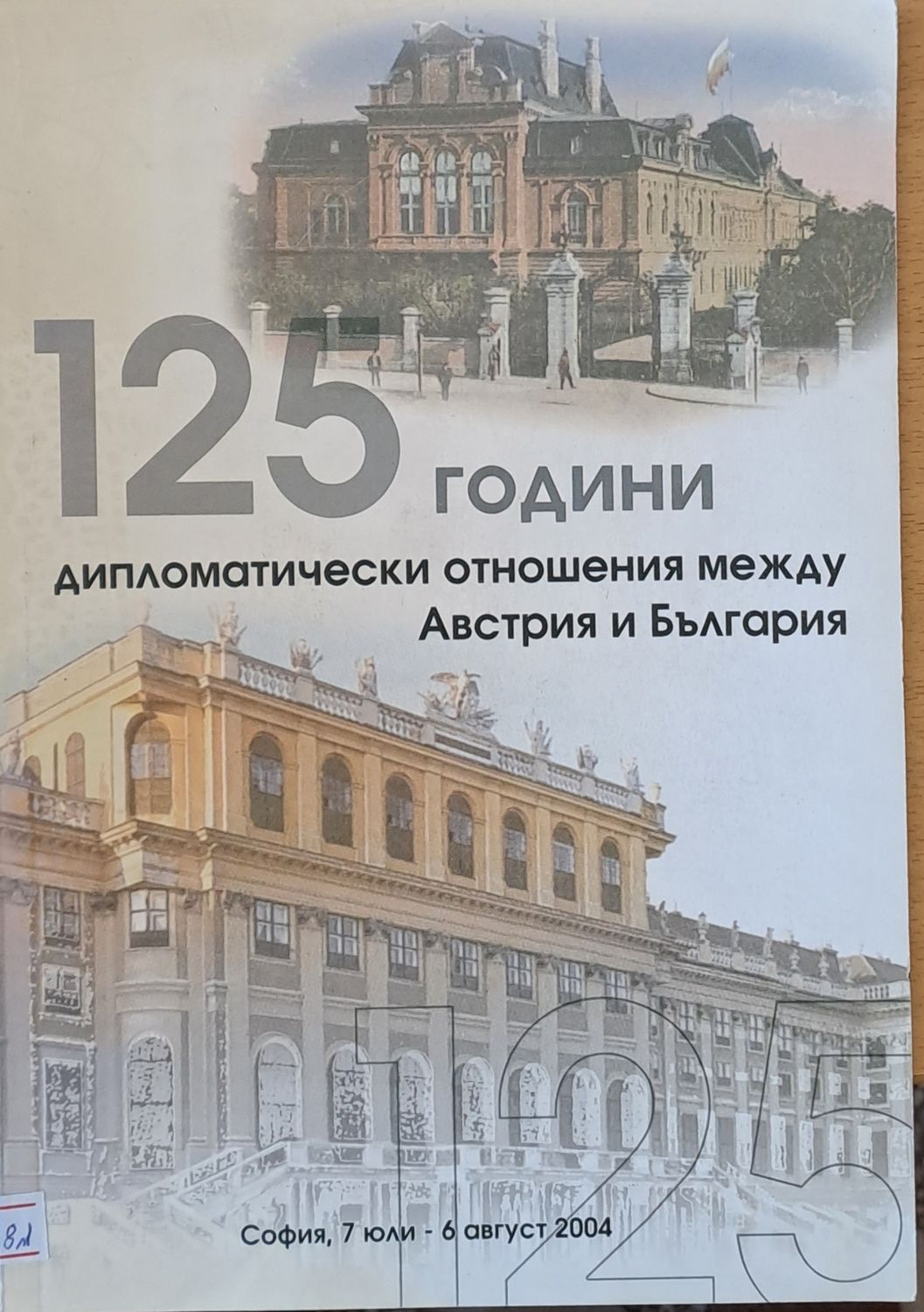 125 години дипломатически отношения между Австрия и България