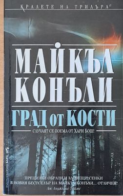 Град от кости