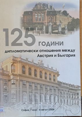 125 години дипломатически отношения между Австрия и България