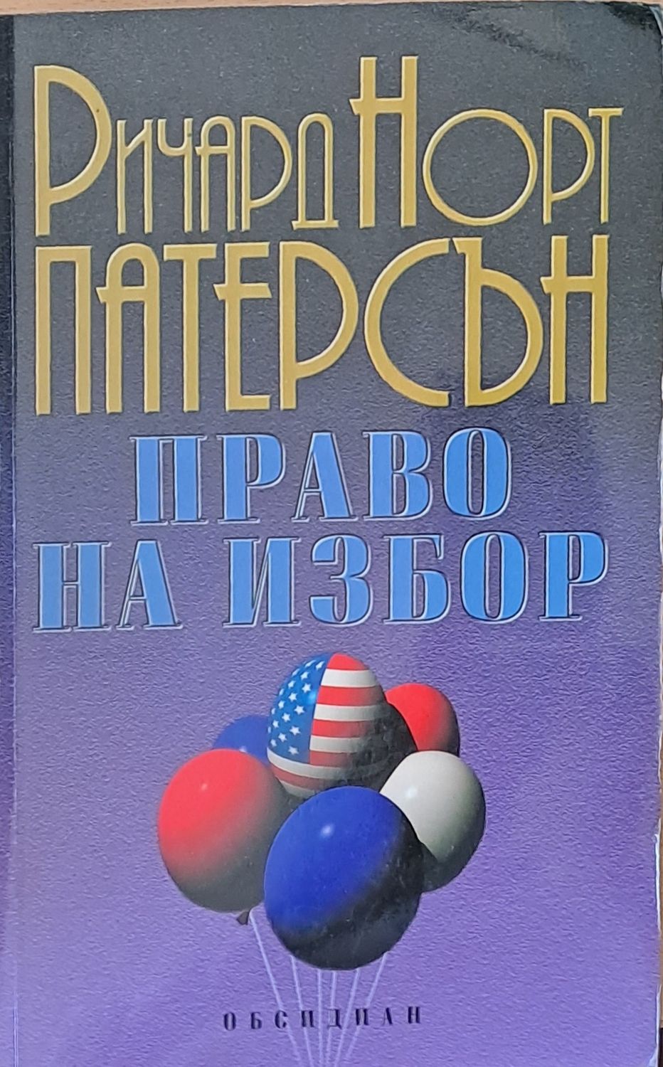 Право на избор