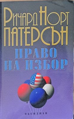 Право на избор