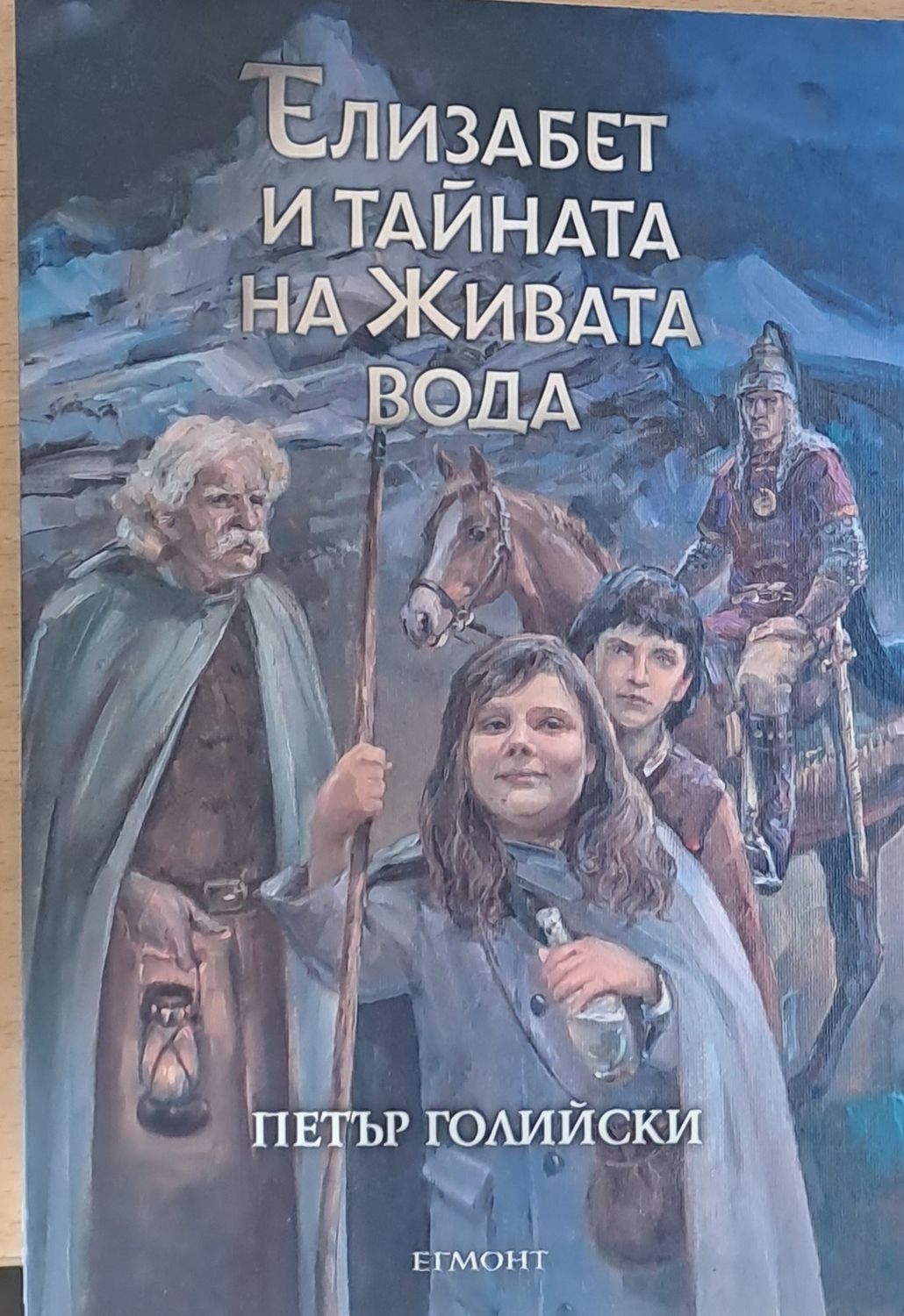 Елизабет и тайната на живата вода Елизабет и тайната на живата вода