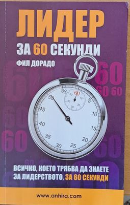 Лидер за 60 секунди