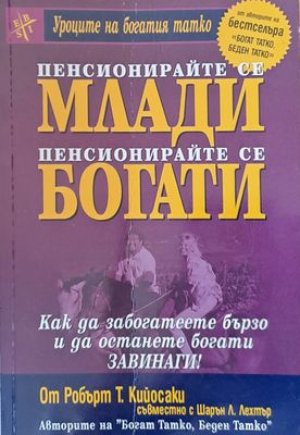 Пенсионирайте се млади, пенсионирайте се богати