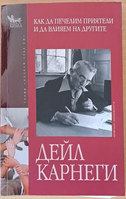 Как да печелим приятели и да влияем на другите
