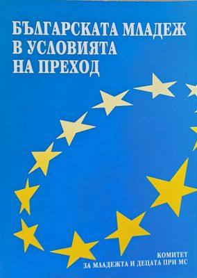Българската младеж в условията на преход