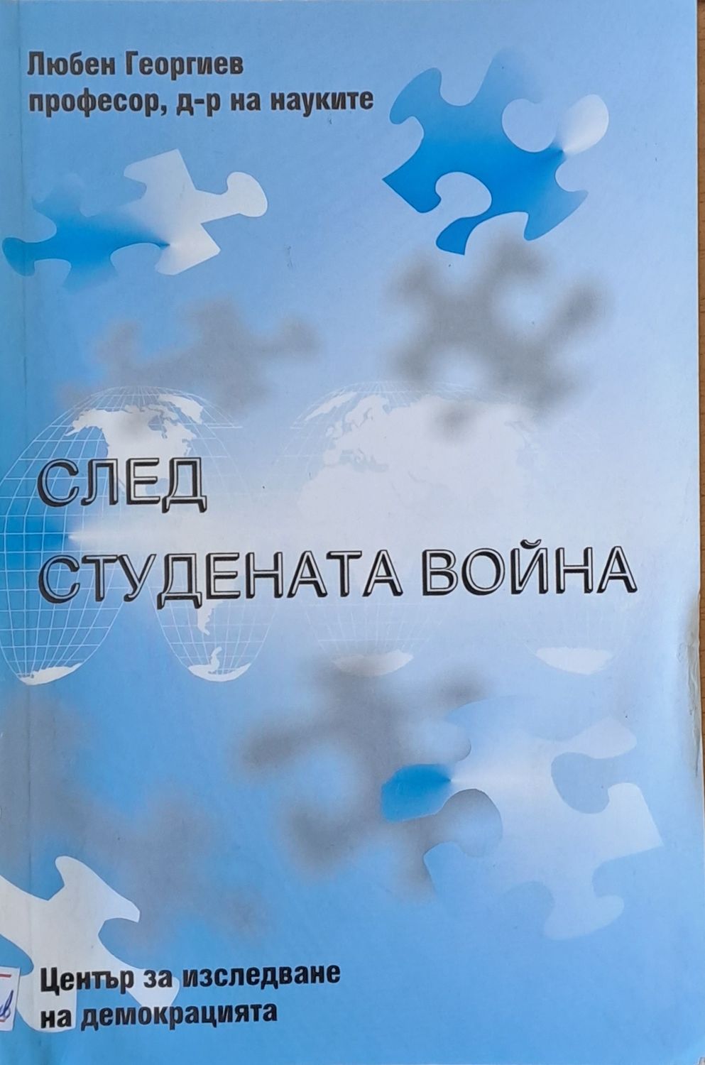 След студената война