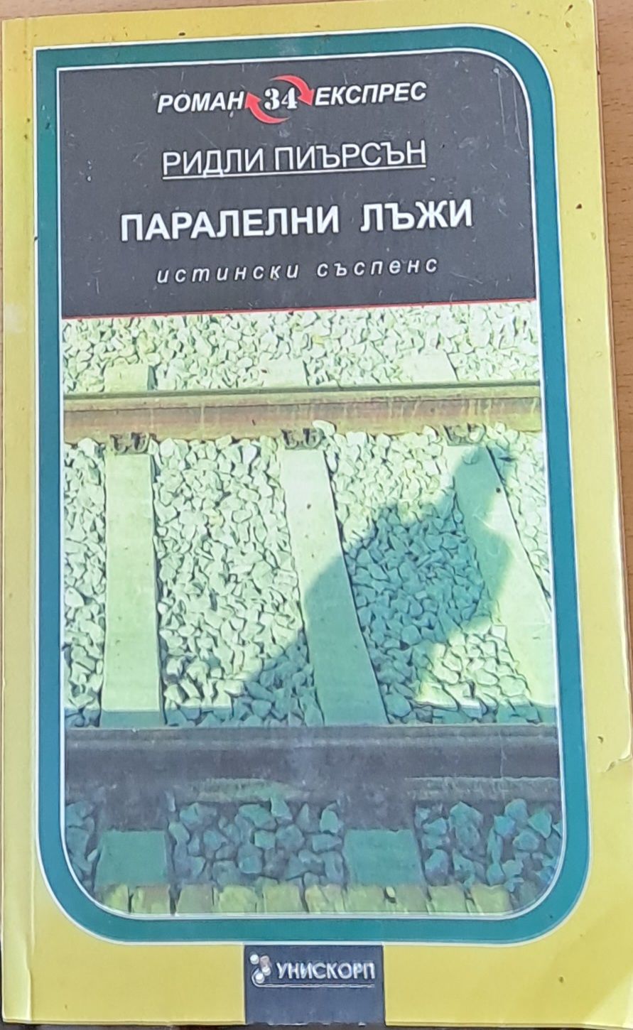 Паралелни лъжи Паралелни лъжи