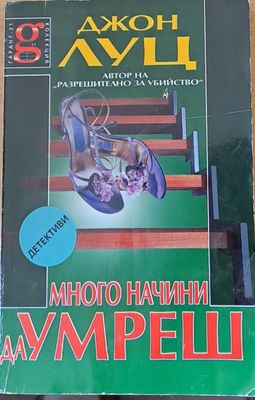 Много начини да умреш