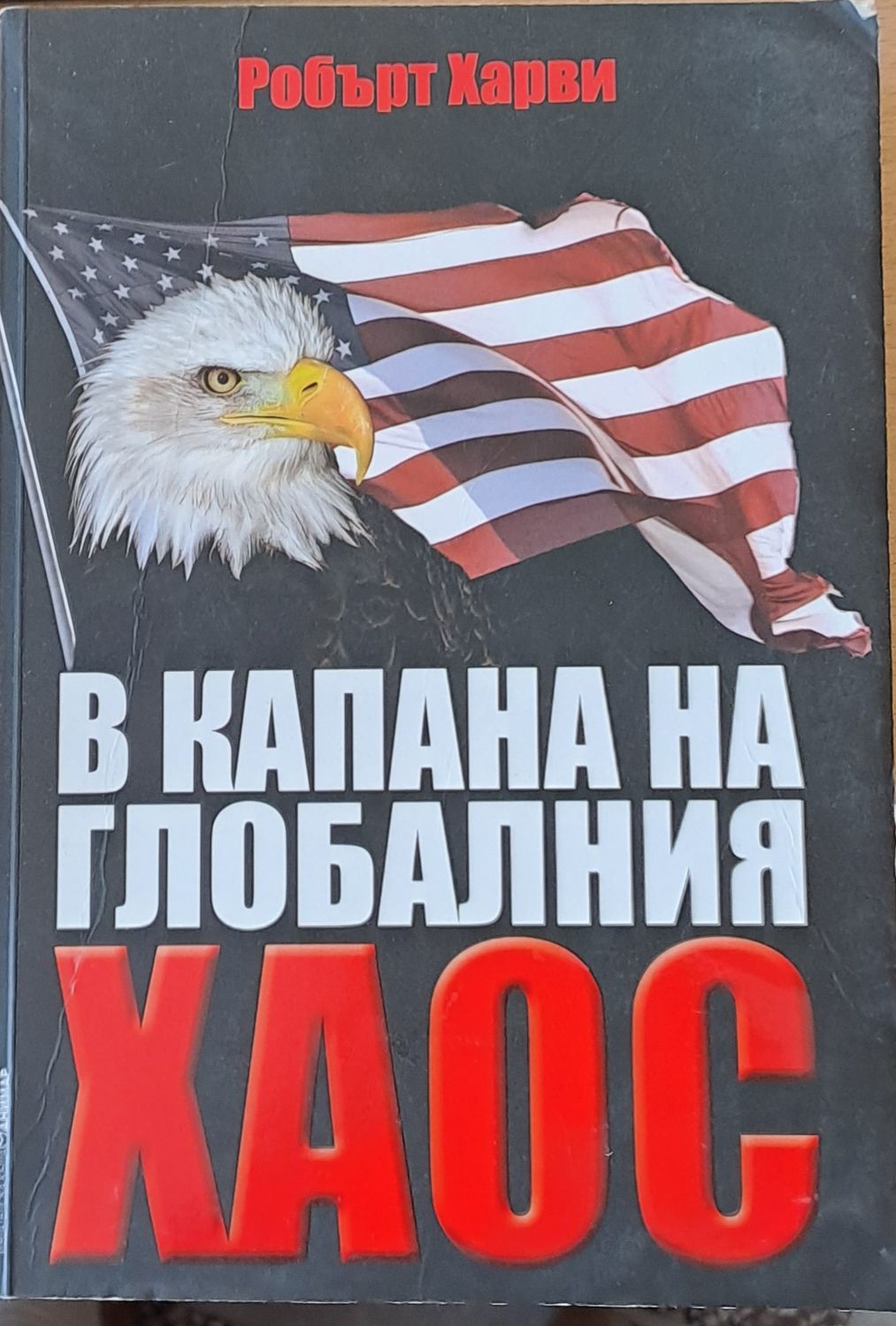 В капана на глобалния хаос