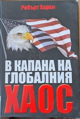 В капана на глобалния хаос