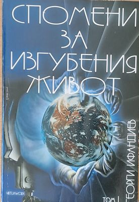 Спомени за изгубения живот, том 1